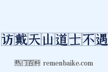 访戴天山道士不遇是什么意思的图片
